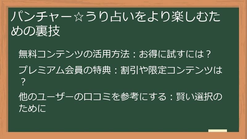 パンチャー☆うり占いをより楽しむための裏技
