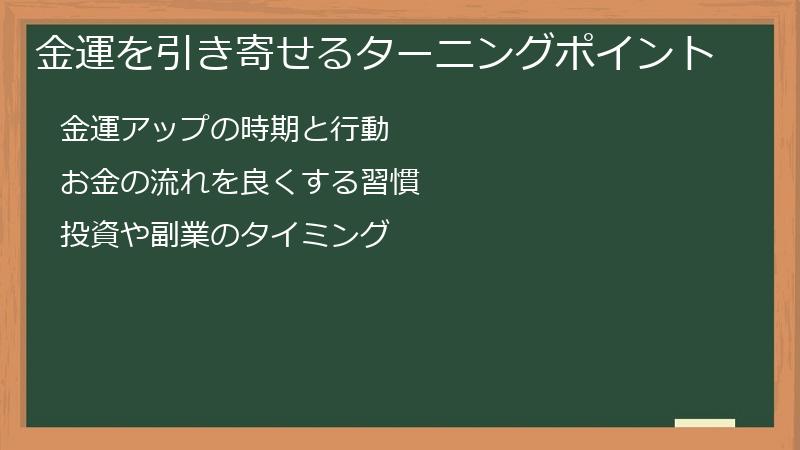 金運を引き寄せるターニングポイント