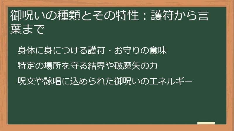 御呪いの種類とその特性：護符から言葉まで