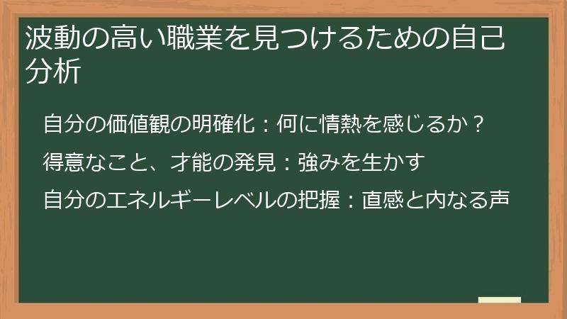 波動の高い職業を見つけるための自己分析