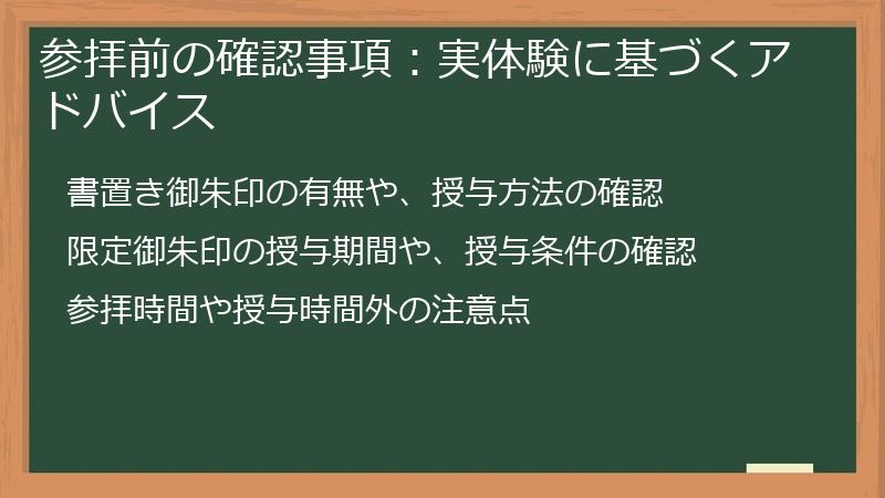 参拝前の確認事項：実体験に基づくアドバイス