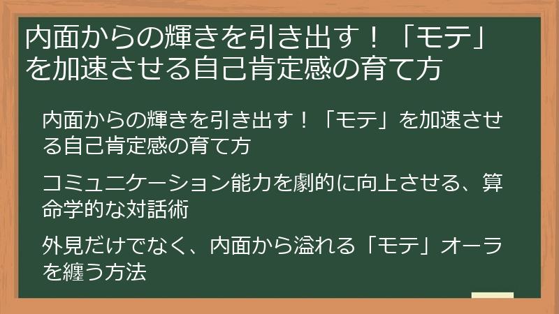 内面からの輝きを引き出す！「モテ」を加速させる自己肯定感の育て方
