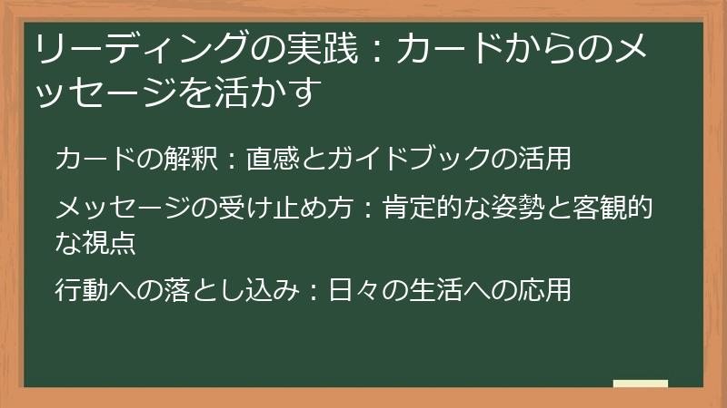 リーディングの実践：カードからのメッセージを活かす