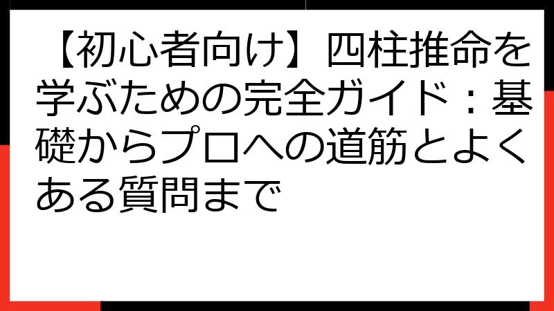 【初心者向け】四柱推命を学ぶための完全ガイド：基礎からプロへの道筋とよくある質問まで