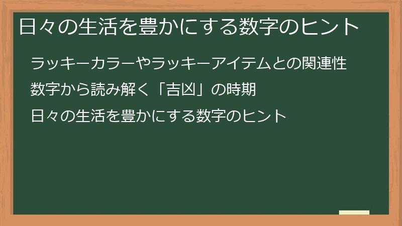 日々の生活を豊かにする数字のヒント
