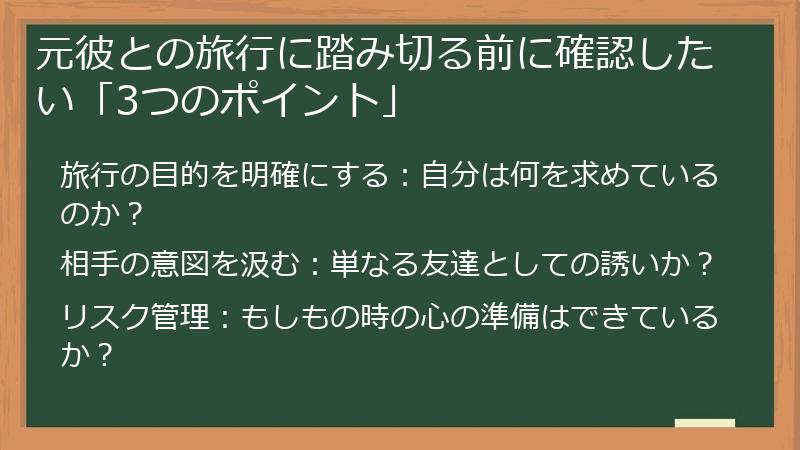 元彼との旅行に踏み切る前に確認したい「3つのポイント」
