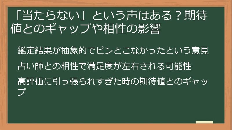 「当たらない」という声はある？期待値とのギャップや相性の影響