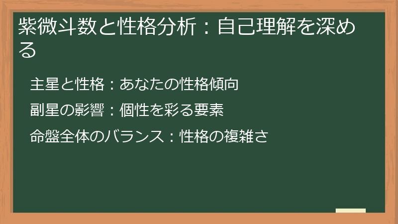 紫微斗数と性格分析：自己理解を深める