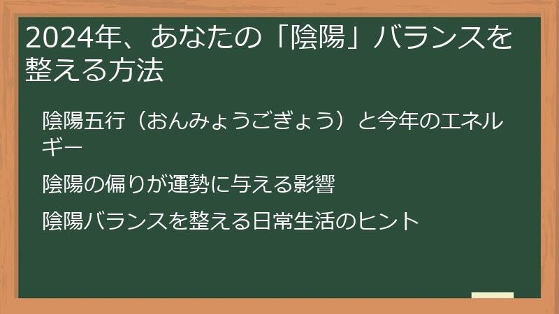 2024年、あなたの「陰陽」バランスを整える方法