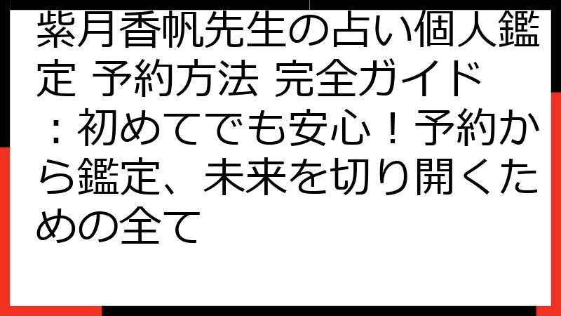 紫月香帆先生の占い個人鑑定 予約方法 完全ガイド：初めてでも安心！予約から鑑定、未来を切り開くための全て