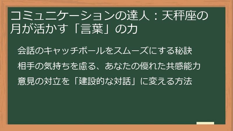 コミュニケーションの達人：天秤座の月が活かす「言葉」の力