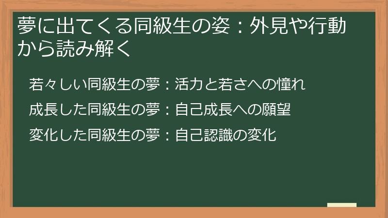夢に出てくる同級生の姿：外見や行動から読み解く