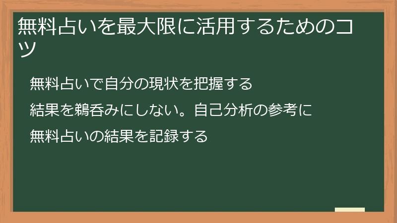 無料占いを最大限に活用するためのコツ