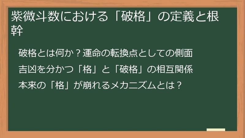 紫微斗数における「破格」の定義と根幹