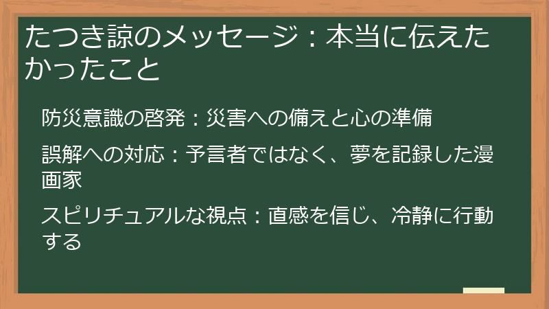 たつき諒のメッセージ：本当に伝えたかったこと