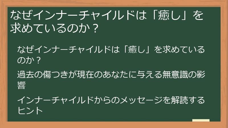 なぜインナーチャイルドは「癒し」を求めているのか？