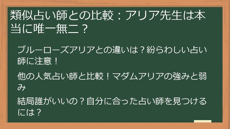 類似占い師との比較：アリア先生は本当に唯一無二？