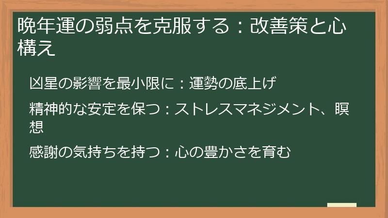 晩年運の弱点を克服する：改善策と心構え