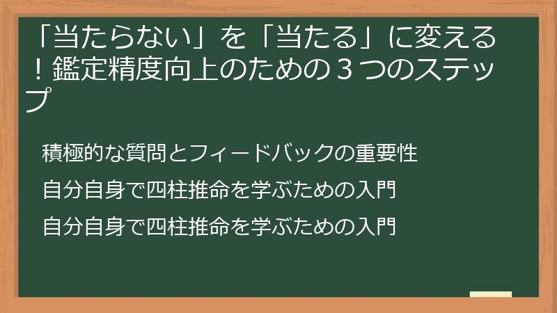 「当たらない」を「当たる」に変える！鑑定精度向上のための３つのステップ