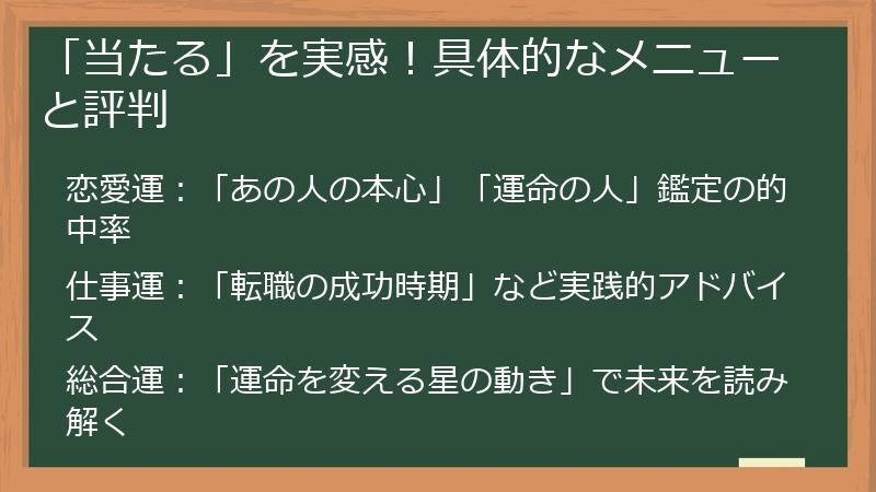 「当たる」を実感!具体的なメニューと評判