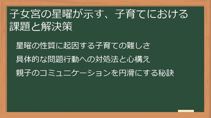 子女宮の星曜が示す、子育てにおける課題と解決策