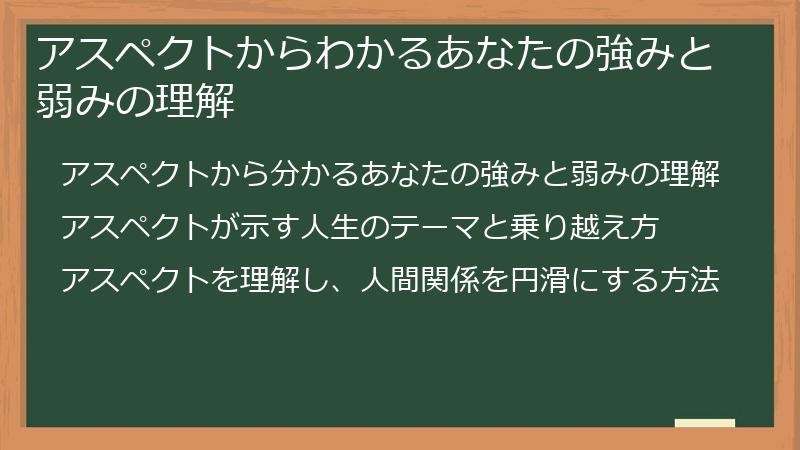 アスペクトからわかるあなたの強みと弱みの理解