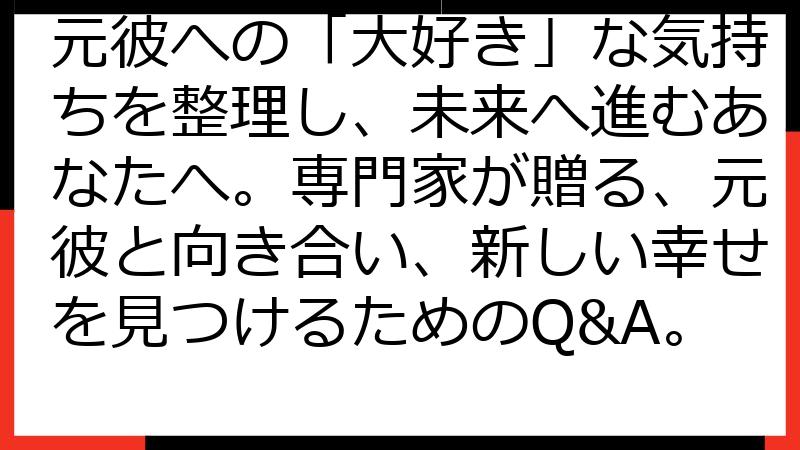 元彼への「大好き」な気持ちを整理し、未来へ進むあなたへ。専門家が贈る、元彼と向き合い、新しい幸せを見つけるためのQ&A。