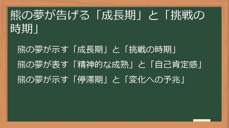 熊の夢が告げる「成長期」と「挑戦の時期」