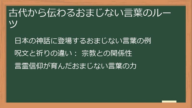 古代から伝わるおまじない言葉のルーツ