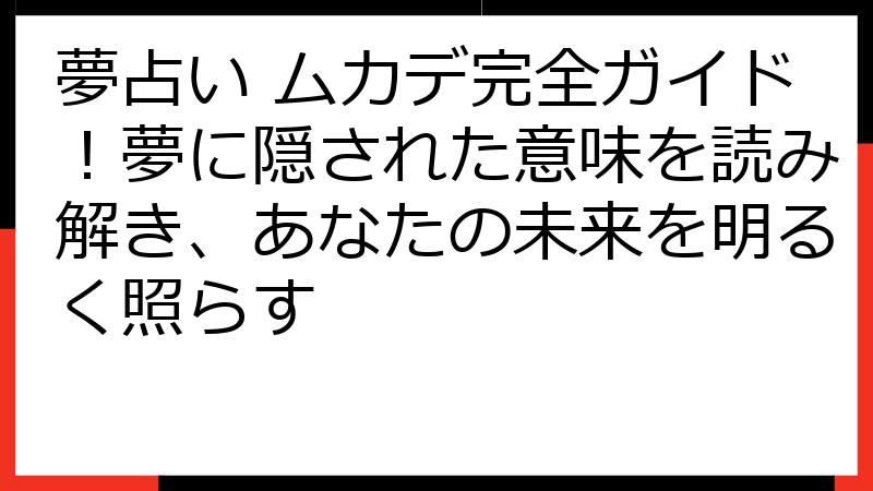 夢占い ムカデ完全ガイド！夢に隠された意味を読み解き、あなたの未来を明るく照らす