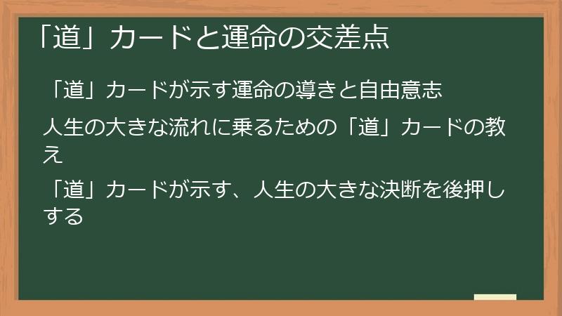 「道」カードと運命の交差点