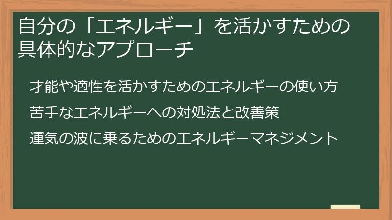 自分の「エネルギー」を活かすための具体的なアプローチ