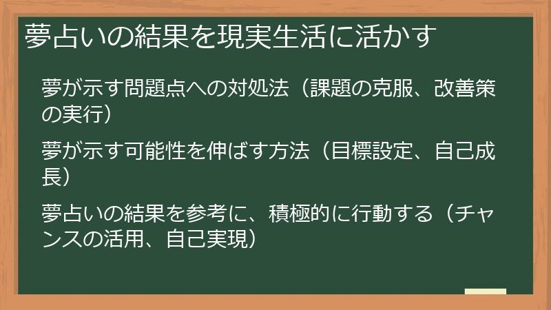 夢占いの結果を現実生活に活かす