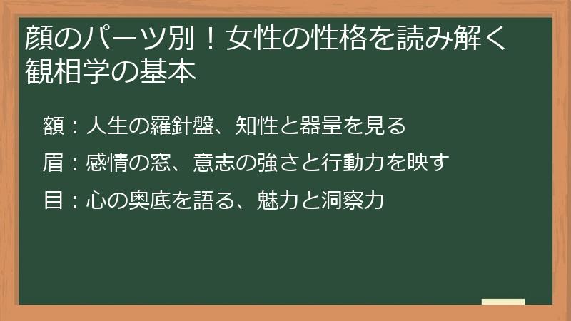 顔のパーツ別！女性の性格を読み解く観相学の基本