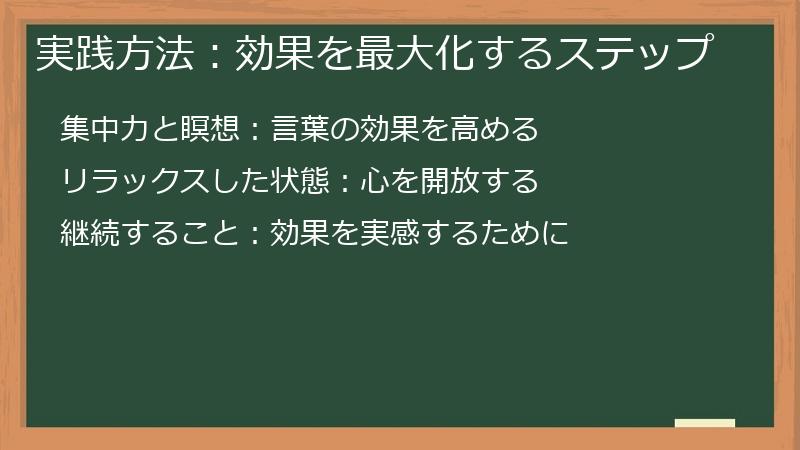 実践方法：効果を最大化するステップ