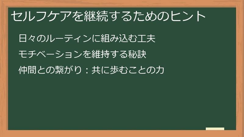 セルフケアを継続するためのヒント
