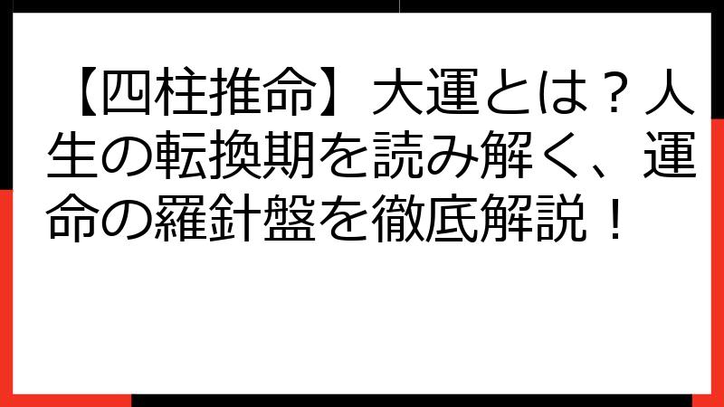 【四柱推命】大運とは？人生の転換期を読み解く、運命の羅針盤を徹底解説！