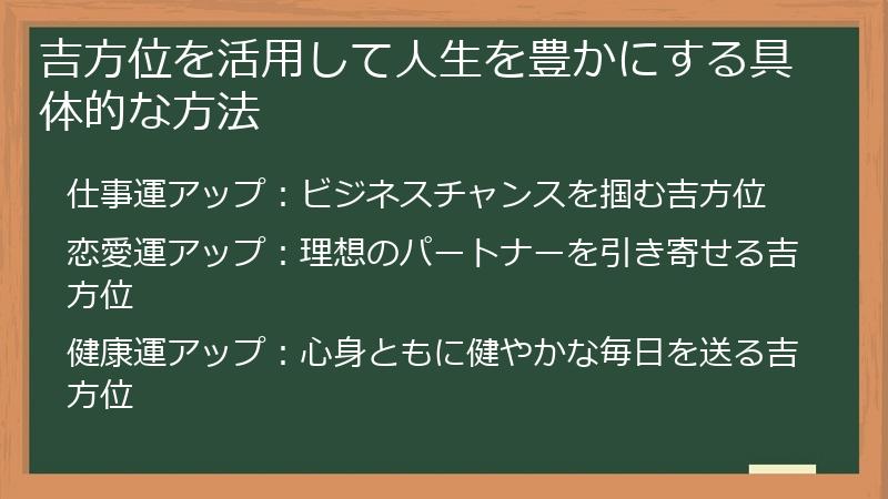 吉方位を活用して人生を豊かにする具体的な方法