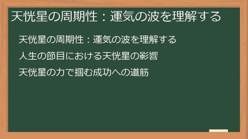 天恍星の周期性：運気の波を理解する