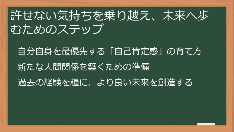許せない気持ちを乗り越え、未来へ歩むためのステップ
