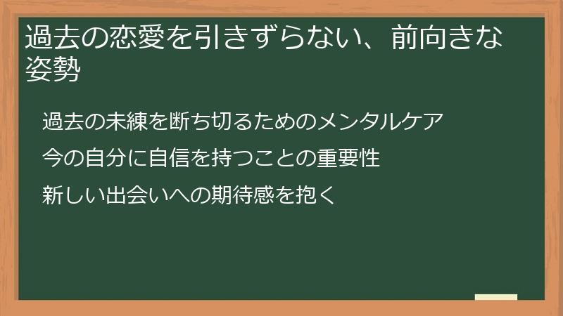 過去の恋愛を引きずらない、前向きな姿勢