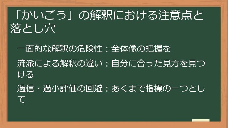 「かいごう」の解釈における注意点と落とし穴