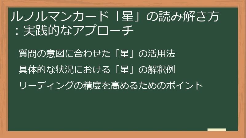 ルノルマンカード「星」の読み解き方：実践的なアプローチ