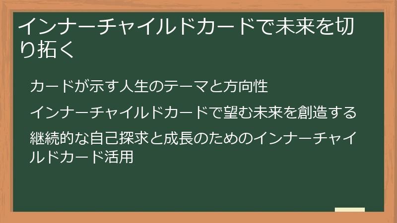 インナーチャイルドカードで未来を切り拓く