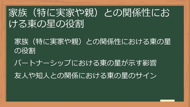 家族（特に実家や親）との関係性における東の星の役割