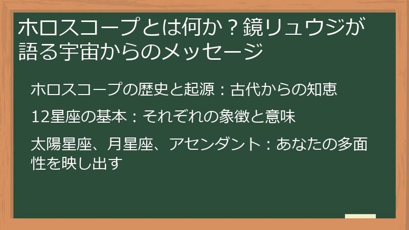 ホロスコープとは何か？鏡リュウジが語る宇宙からのメッセージ