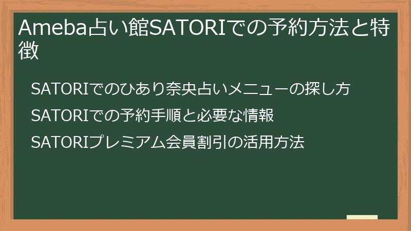 Ameba占い館SATORIでの予約方法と特徴