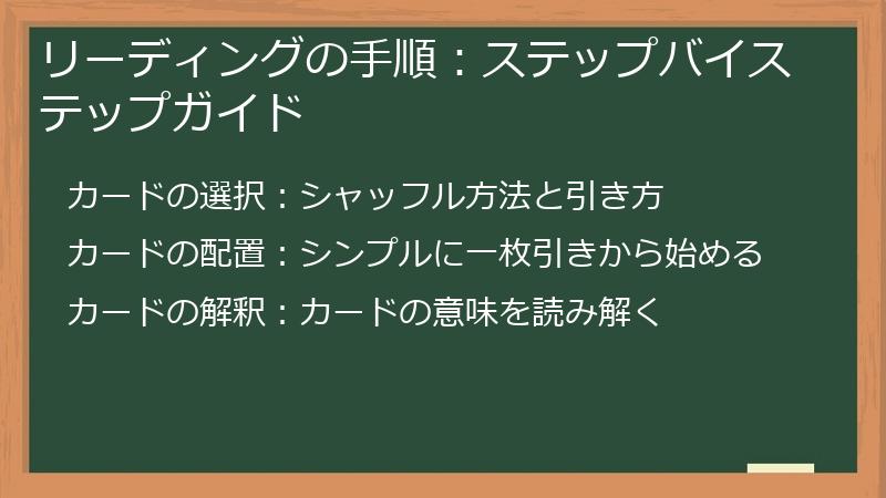 リーディングの手順：ステップバイステップガイド