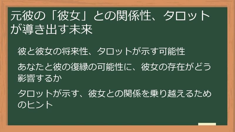 元彼の「彼女」との関係性、タロットが導き出す未来
