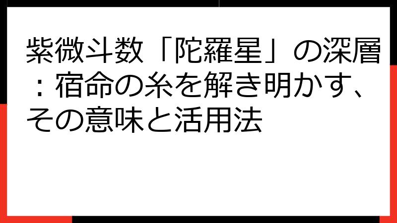 紫微斗数「陀羅星」の深層：宿命の糸を解き明かす、その意味と活用法